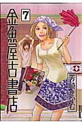 金魚屋古書店 7