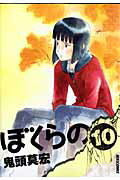 ぼくらの 10