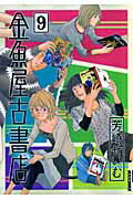 金魚屋古書店 9