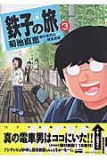 鉄子の旅 3
