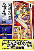 金魚屋古書店