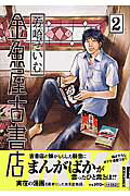 金魚屋古書店 2