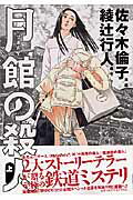 月館の殺人（上巻）【送料無料】