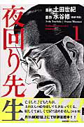 夜回り先生