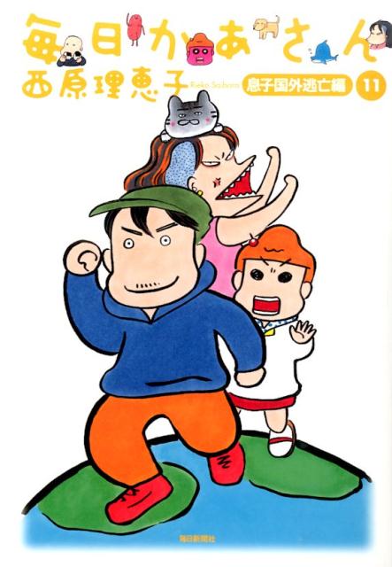毎日かあさん