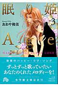 眠り姫Age Happy song！ super love！ 3