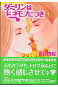 ダーリンは生モノにつき 1