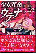 少女革命ウテナ 1