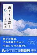 海よりも深く 6