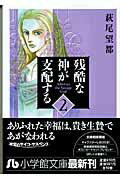 残酷な神が支配する 2