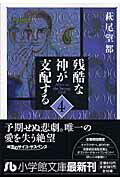 残酷な神が支配する 4