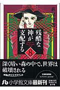 残酷な神が支配する 8