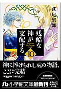 残酷な神が支配する 10