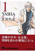 Yasha（第1巻）