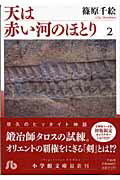 天は赤い河のほとり 2