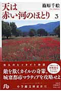 天は赤い河のほとり（第3巻）【送料無料】