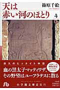 天は赤い河のほとり（第4巻）