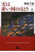 天は赤い河のほとり（第6巻）