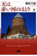 天は赤い河のほとり（第8巻）