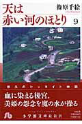 天は赤い河のほとり（第9巻）