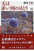 天は赤い河のほとり 10