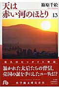 天は赤い河のほとり（第13巻）