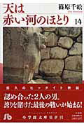 天は赤い河のほとり（第14巻）【送料無料】