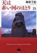 天は赤い河のほとり（第15巻）