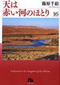 天は赤い河のほとり 16