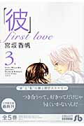 「彼」first love 3