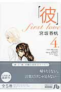 「彼」first love 4
