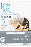 「彼」first love 5