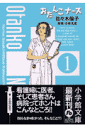 おたんこナース(1)