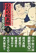 のたり松太郎 1