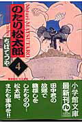のたり松太郎 4