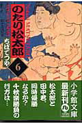 のたり松太郎 6