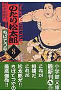 のたり松太郎 8