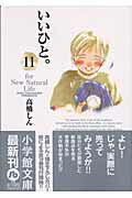 いいひと。 For new natural life 11