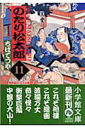 のたり松太郎 11