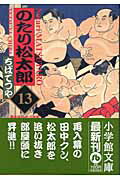 のたり松太郎 13