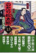 のたり松太郎 15