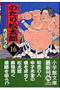 のたり松太郎 16