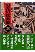 のたり松太郎 20