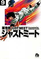 ジャストミート 9