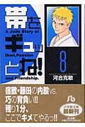 帯をギュッとね！ 8