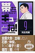 帯をギュッとね！ 9