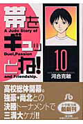 帯をギュッとね！ 10