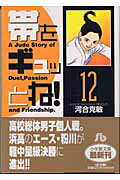 帯をギュッとね！ 12