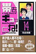 帯をギュッとね！ 14