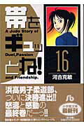 帯をギュッとね！ 16